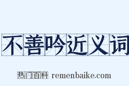 不善吟近义词是什么意思的图片